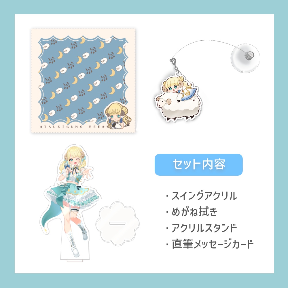 【受注生産】月雲めえ 2周年記念グッズセット (直筆メッセージカード付き)