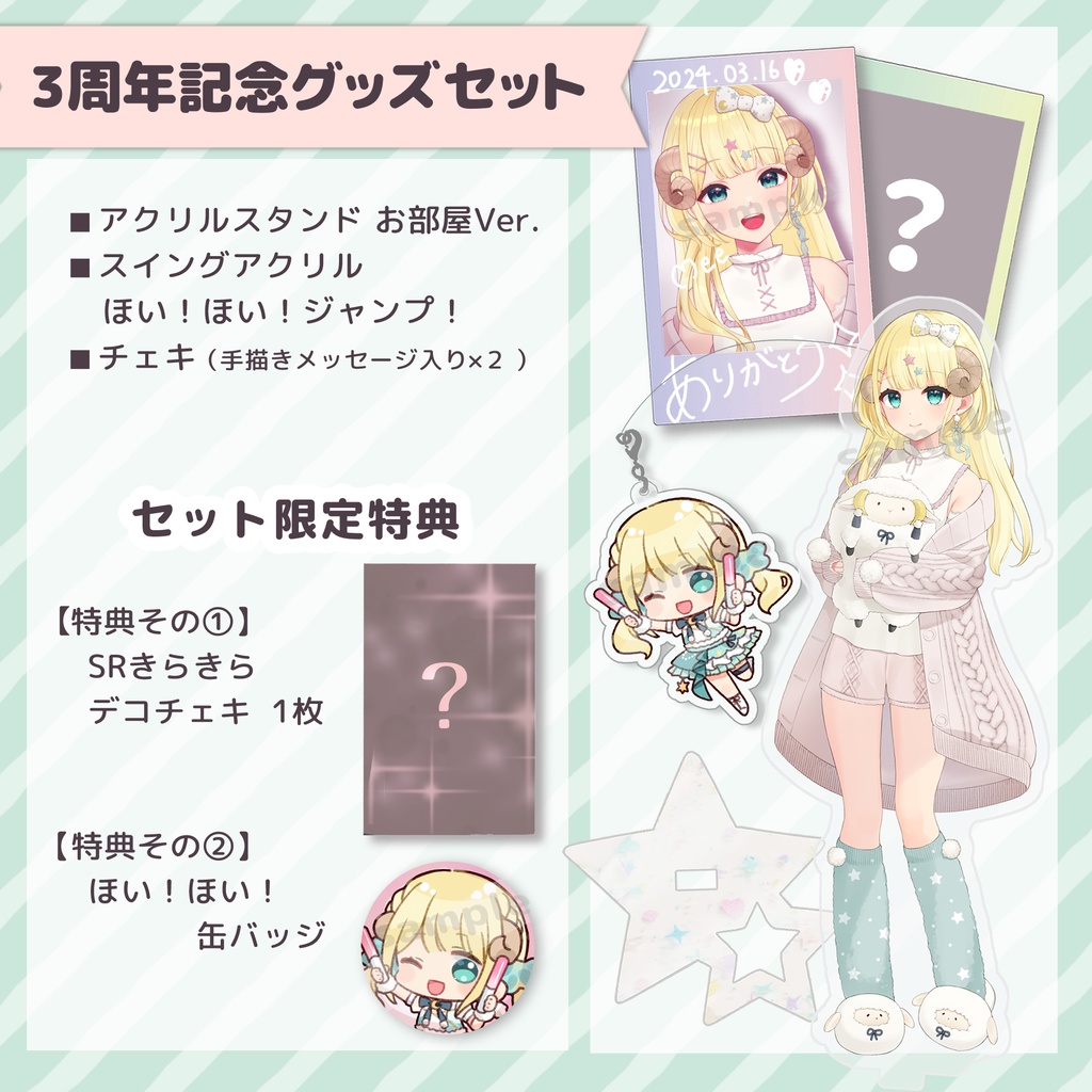 【受注生産】月雲めえ 3周年記念グッズセット