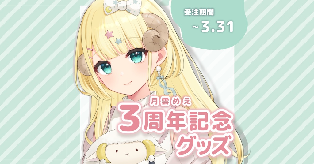 【受注生産】月雲めえ 3周年記念グッズセット