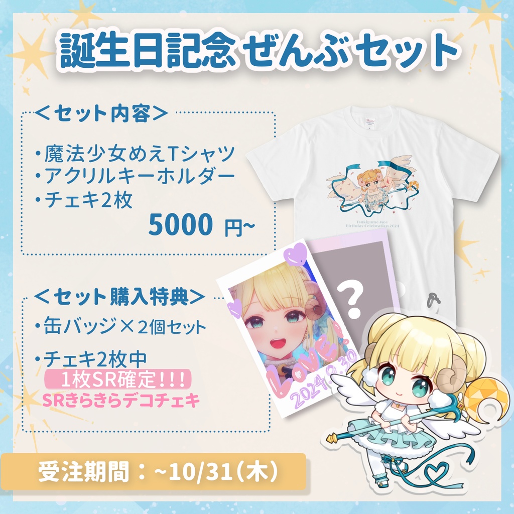 【受注生産】月雲めえ誕生日2024 グッズ