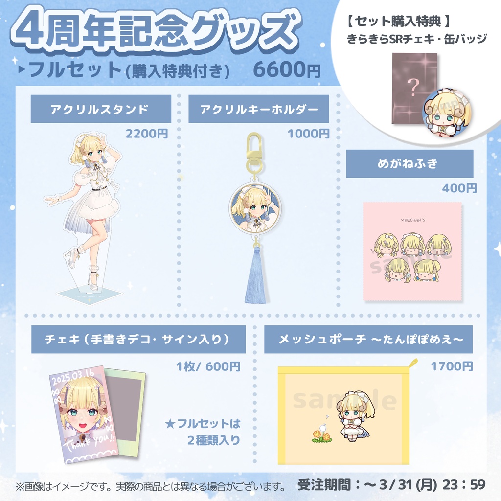 【受注生産】月雲めえ4周年記念グッズ