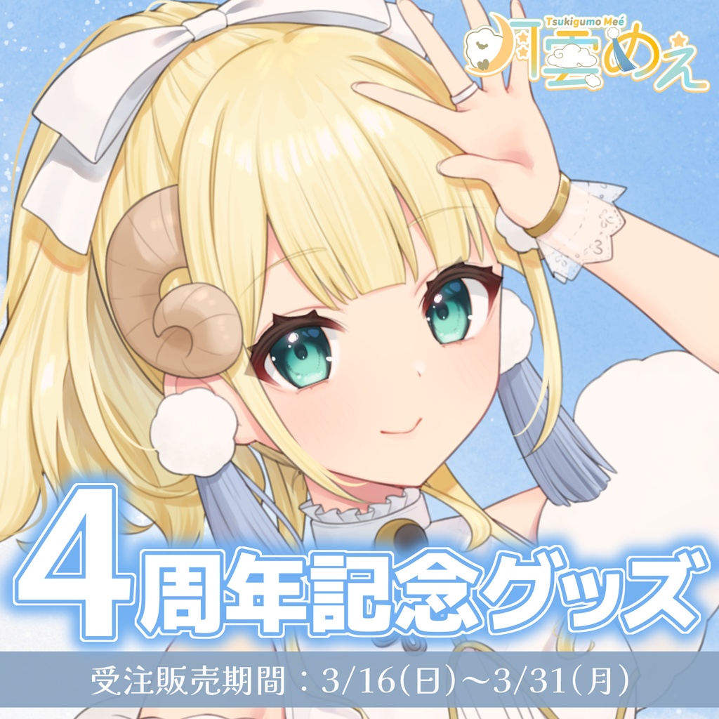 【受注生産】月雲めえ4周年記念グッズ