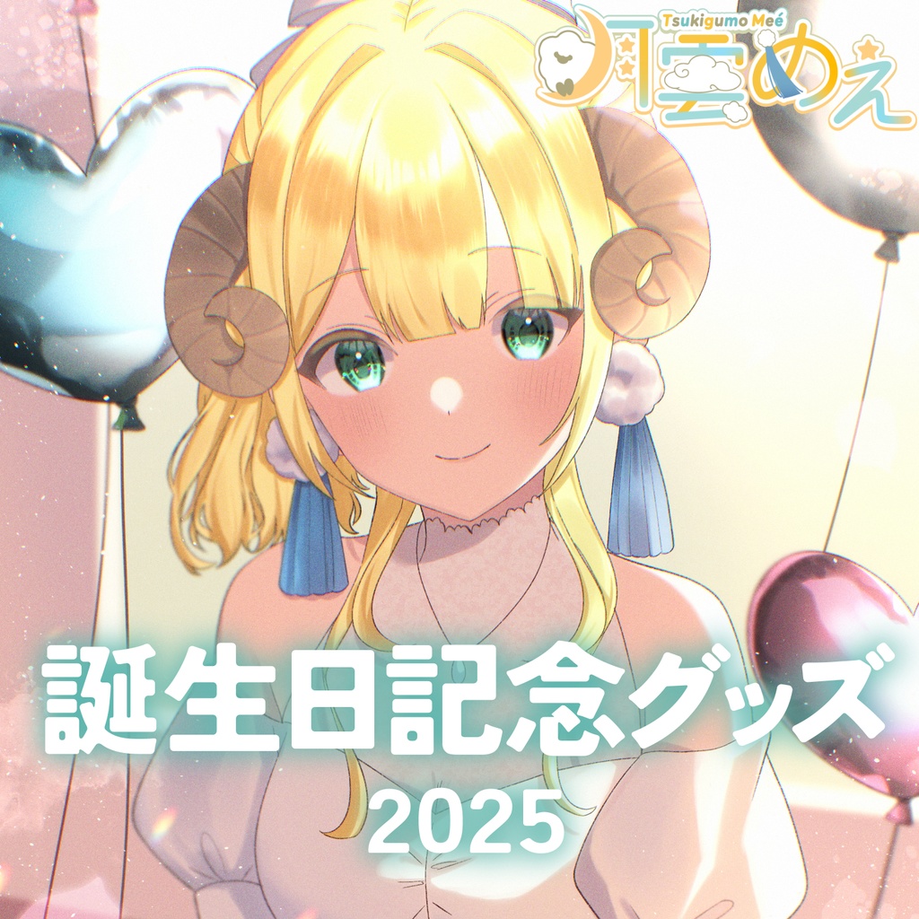 【受注生産】月雲めえ誕生日2025 グッズ
