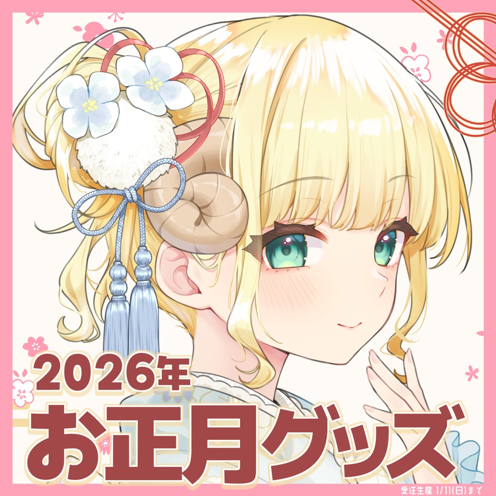 【受注生産】月雲めえ 2026年お正月グッズ