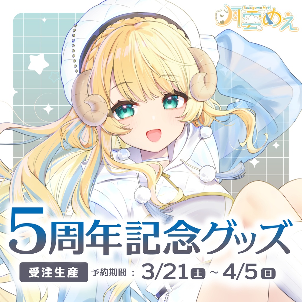 【受注生産】月雲めえ5周年記念グッズ