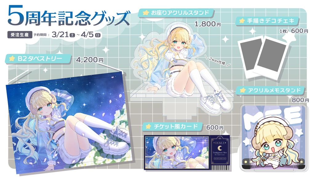 【受注生産】月雲めえ5周年記念グッズ