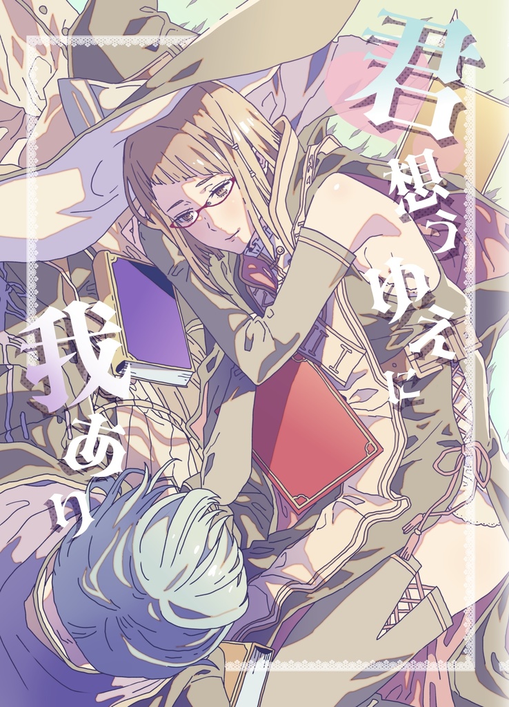 君想うゆえに我あり