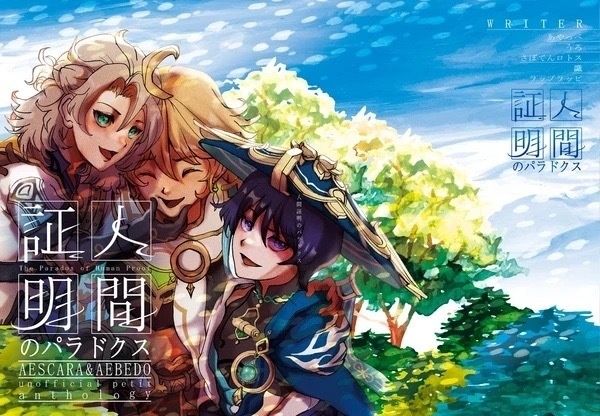 空放＆空ベドプチアンソロジー「人間証明のパラドクス」匿名便