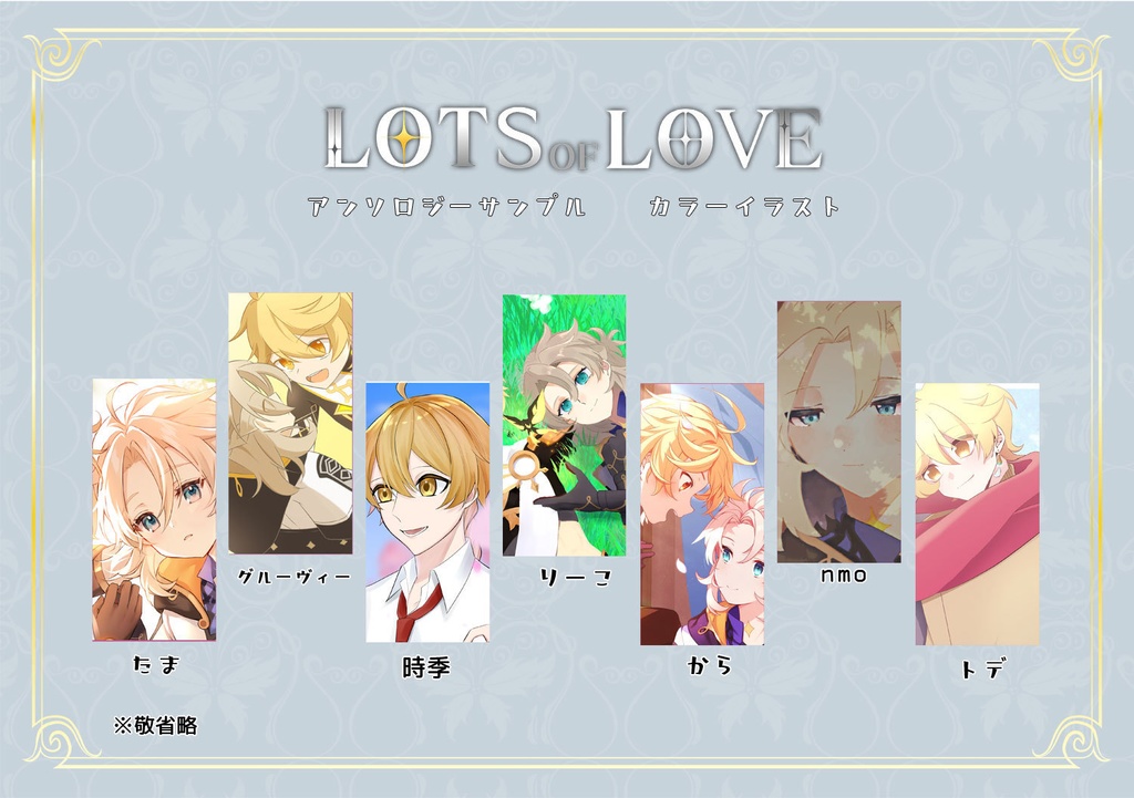 空ベドアンソロジー「LOTS OF LOVE」