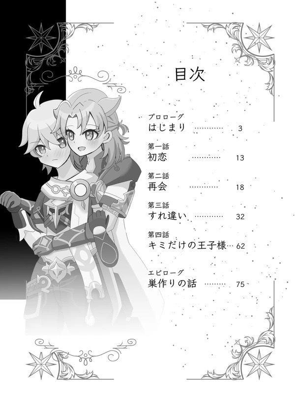 キミはボクの王子様