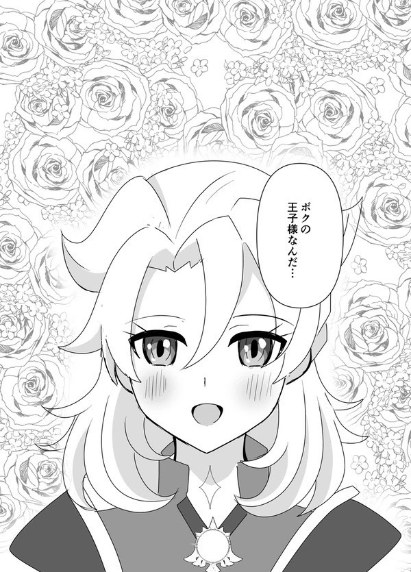 キミはボクの王子様