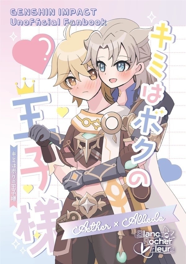 キミはボクの王子様