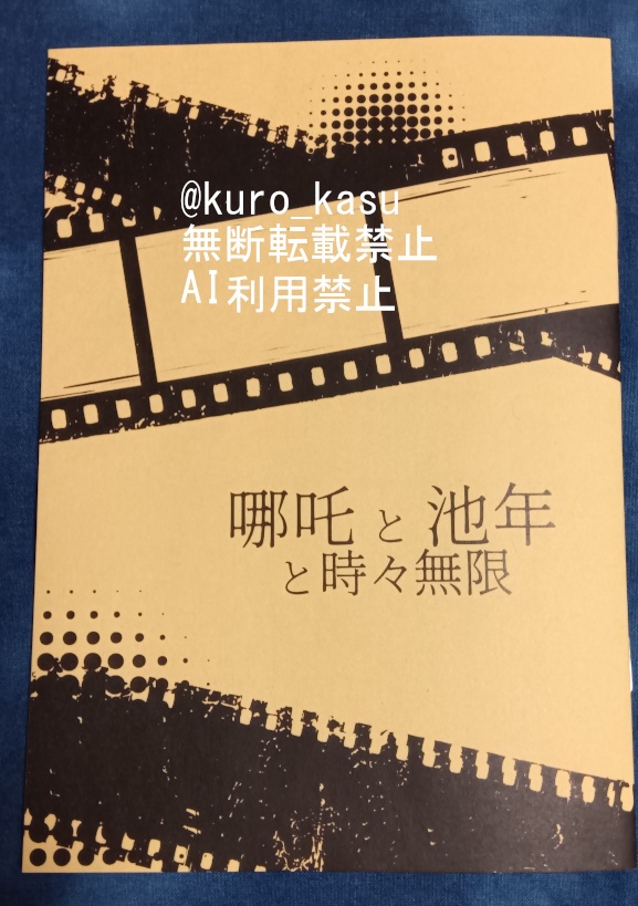 哪吒と池年と時々無限