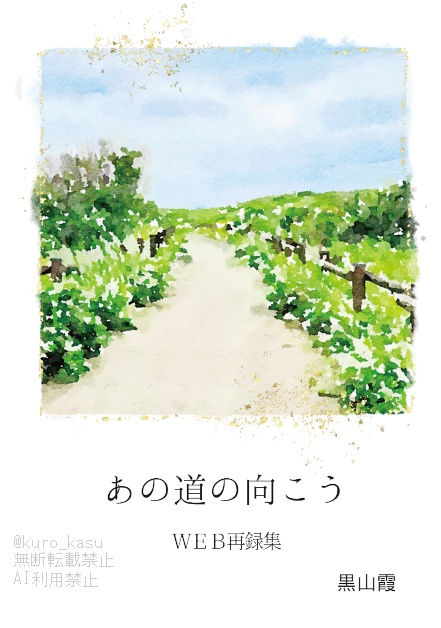 あの道の向こう