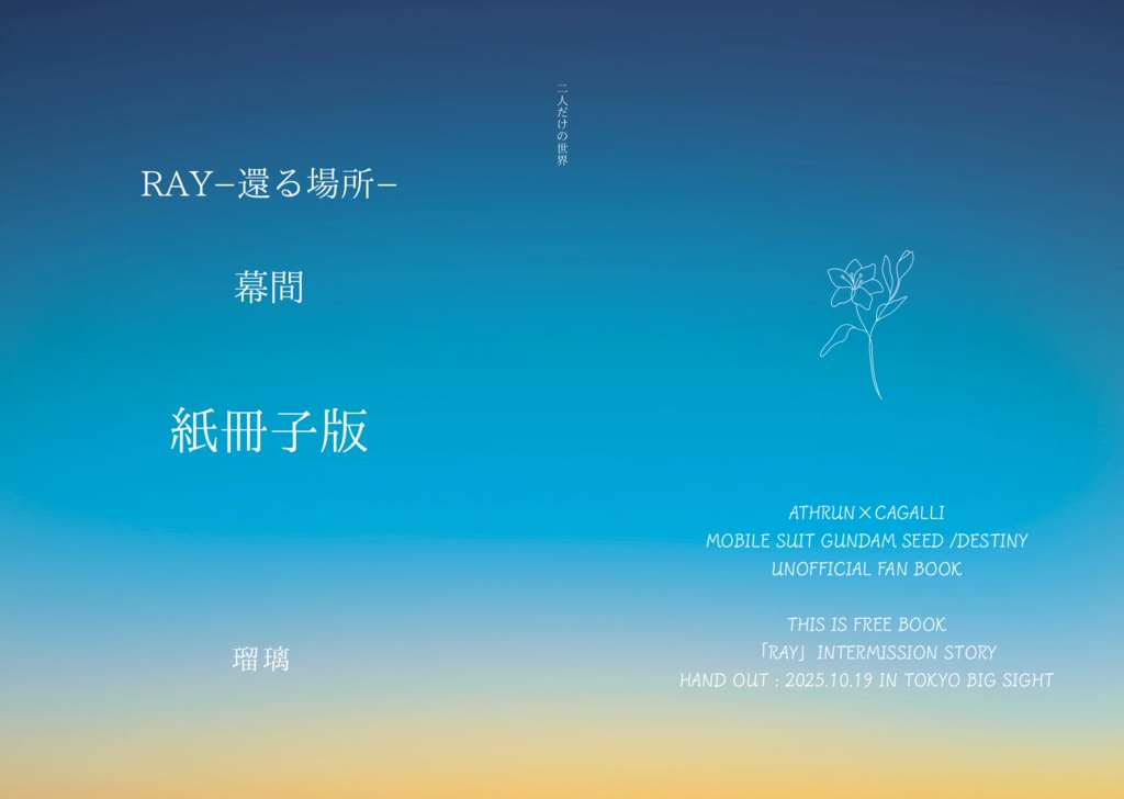 (あんしんBOOTHパック　RAY幕間　ー二人だけの世界ー