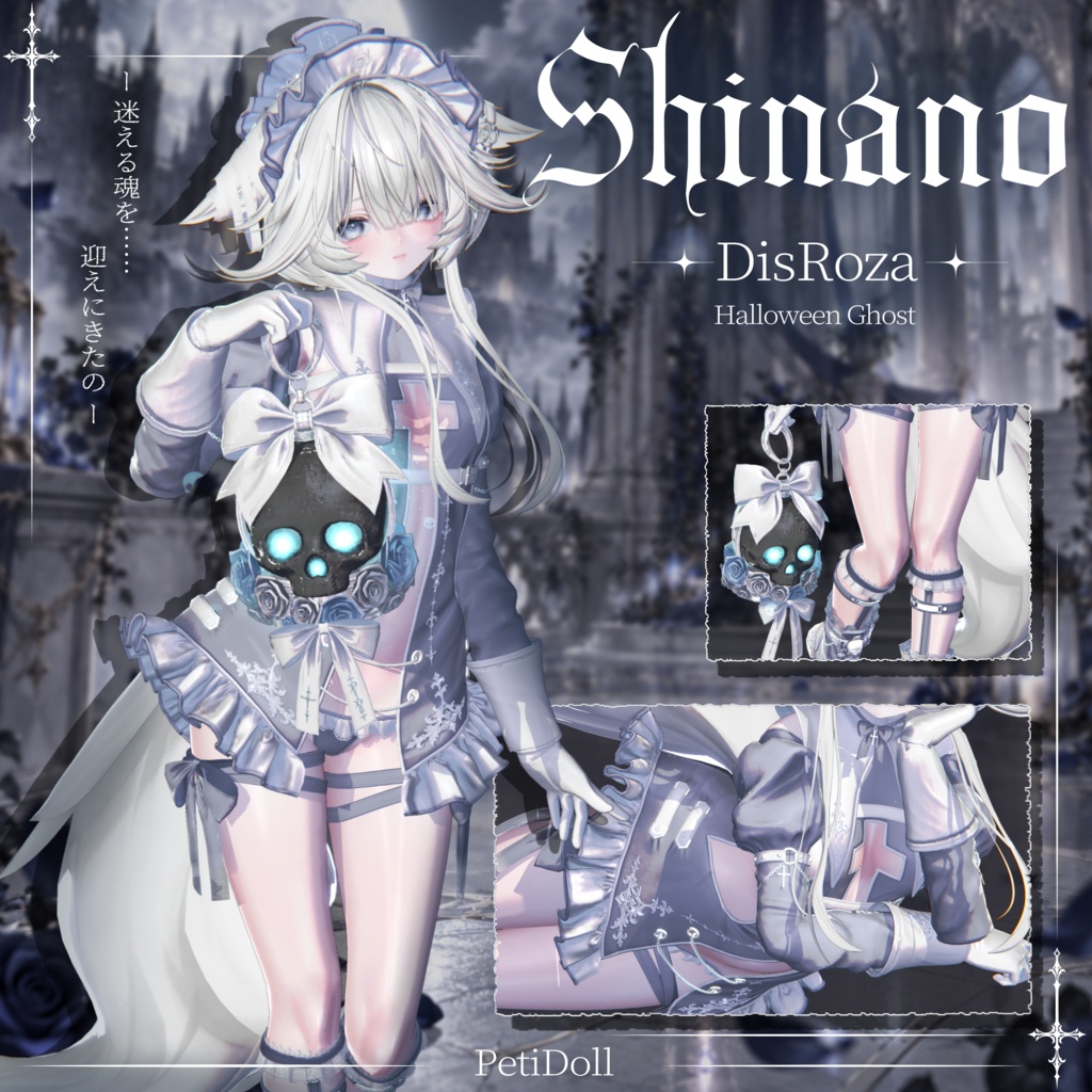 3日間限定スペシャルSALE👻DisRoza-ディスロザ-15アバター対応