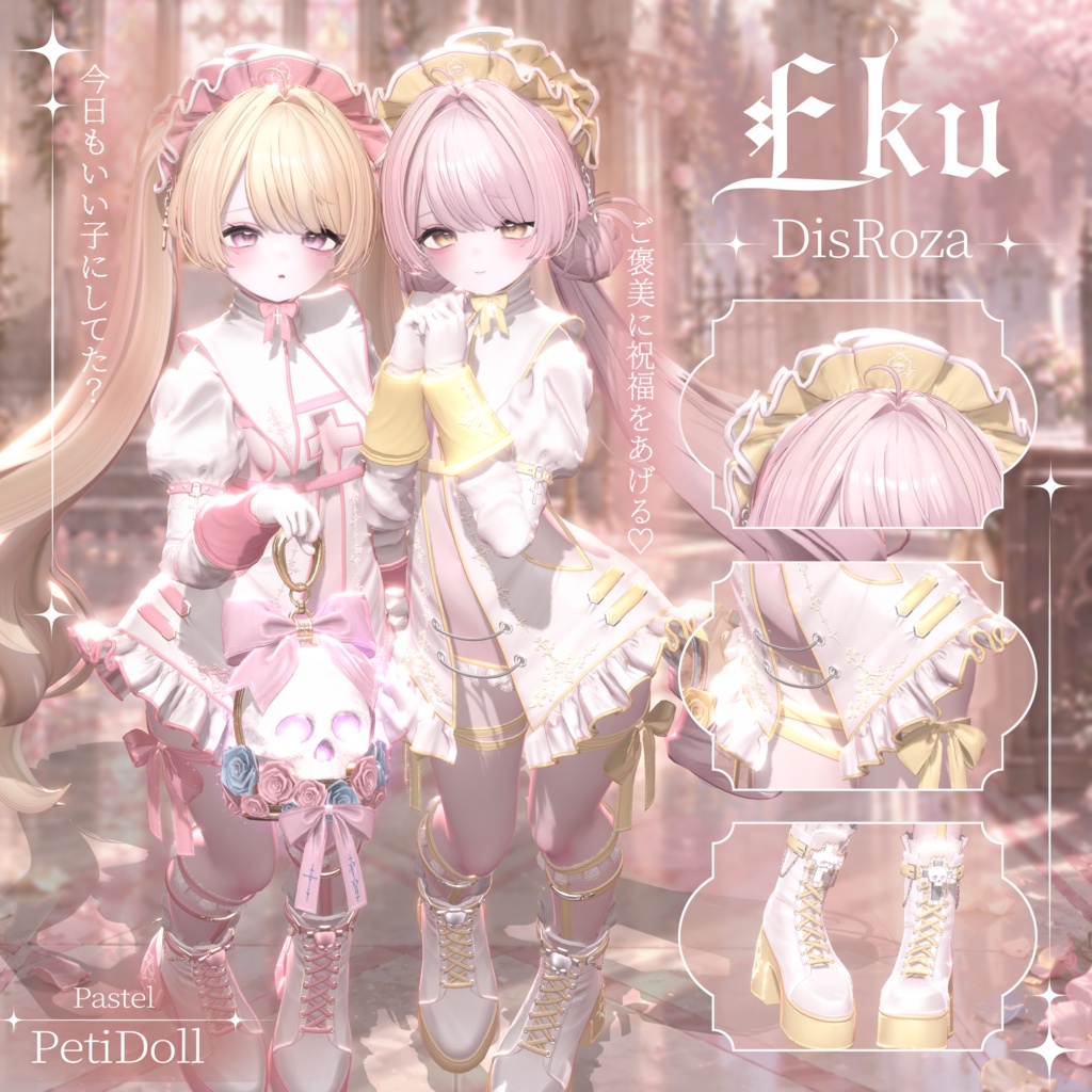 3日間限定スペシャルSALE👻DisRoza-ディスロザ-15アバター対応