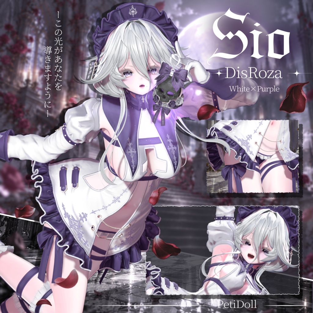 3日間限定スペシャルSALE👻DisRoza-ディスロザ-15アバター対応