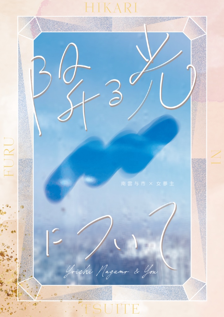 降る光について