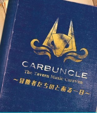 Dl版 1st Mini Album 冒険者たちのとある一日 Tevernmusic Caravan Carbuncle Booth