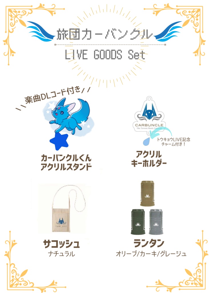 ＼＼オトナ ガイ シチャイマス？／／カーバンクルＧＯＯＤＳぜんぶセット