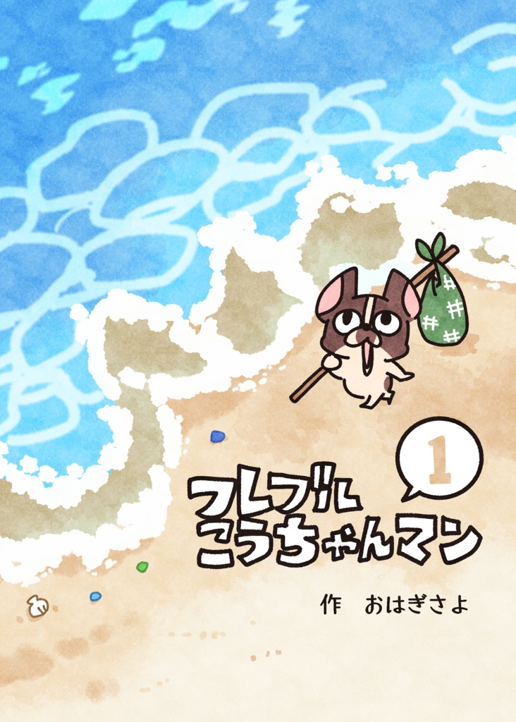 フレブルこうちゃんマン①