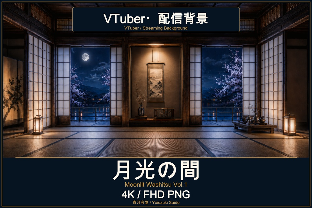 【VTuber・配信背景】月光の間 / Moonlit Washitsu Vol.1｜和室・月夜｜4K・FHD PNG