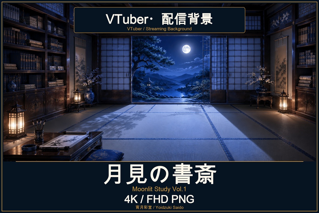 【VTuber・配信背景】月見の書斎 / Moonlit Study Vol.1｜和室・書斎・月夜｜4K・FHD PNG