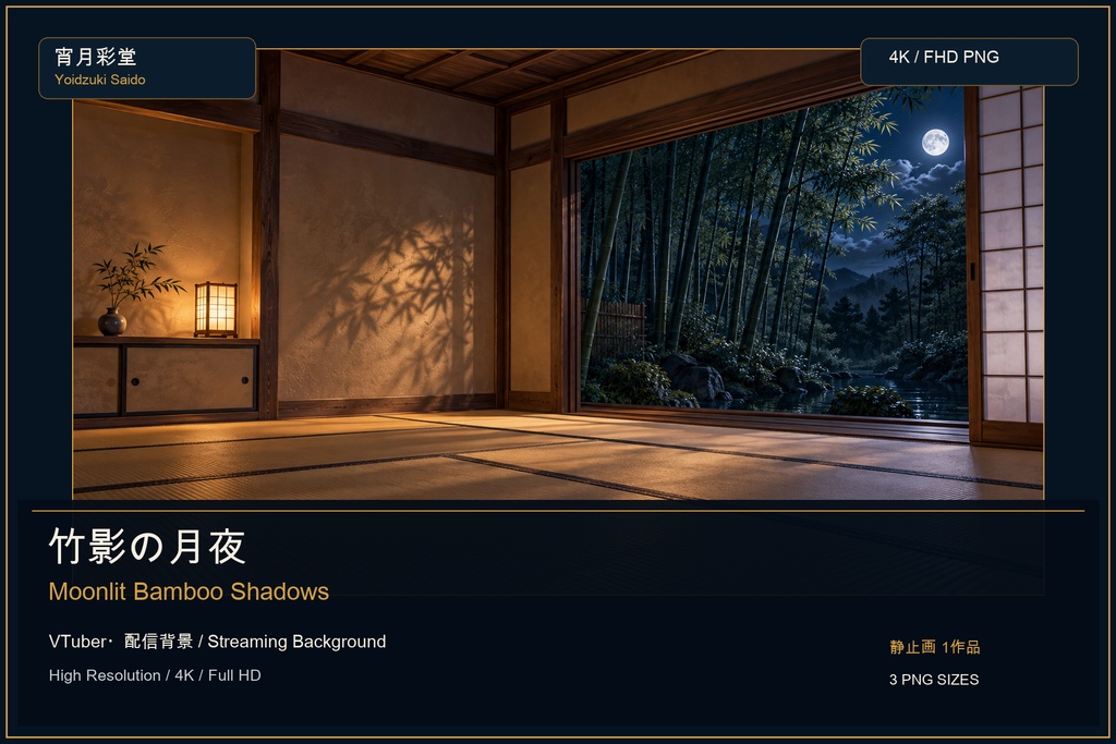 【VTuber・配信背景】竹影の月夜 / Moonlit Bamboo Shadows｜和室・竹林・月夜｜4K・FHD PNG