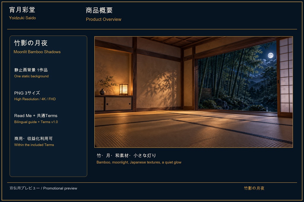 【VTuber・配信背景】竹影の月夜 / Moonlit Bamboo Shadows|和室・竹林・月夜|4K・FHD PNG