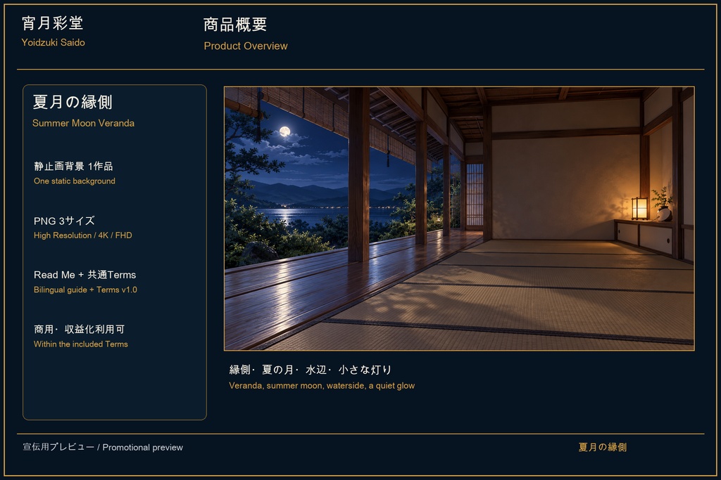 【VTuber・配信背景】夏月の縁側 / Summer Moon Veranda|和室・縁側・月夜|4K・FHD PNG