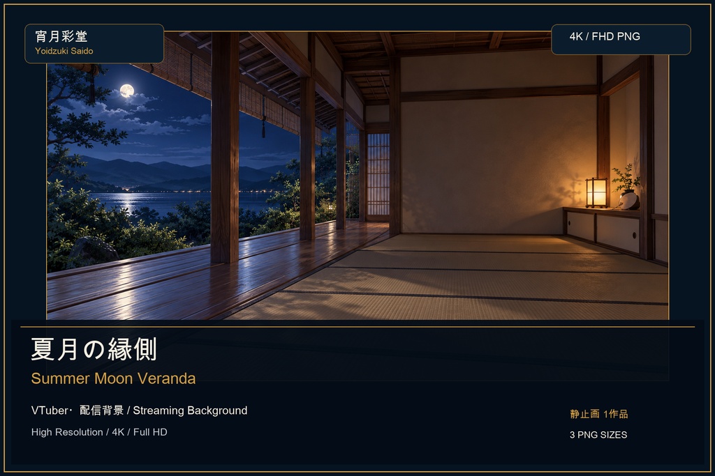 【VTuber・配信背景】夏月の縁側 / Summer Moon Veranda|和室・縁側・月夜|4K・FHD PNG