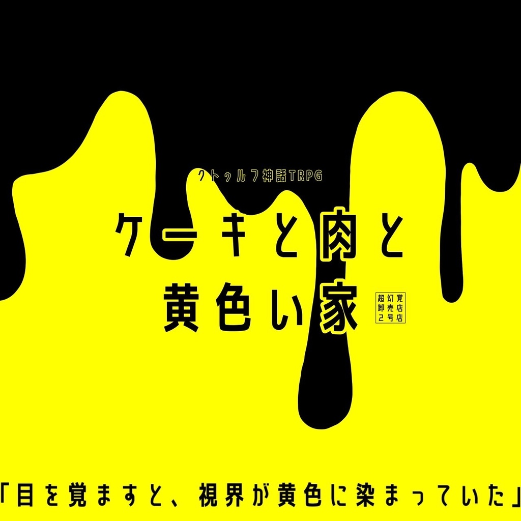 セール中/CoC6【ケーキと肉と黄色い家】