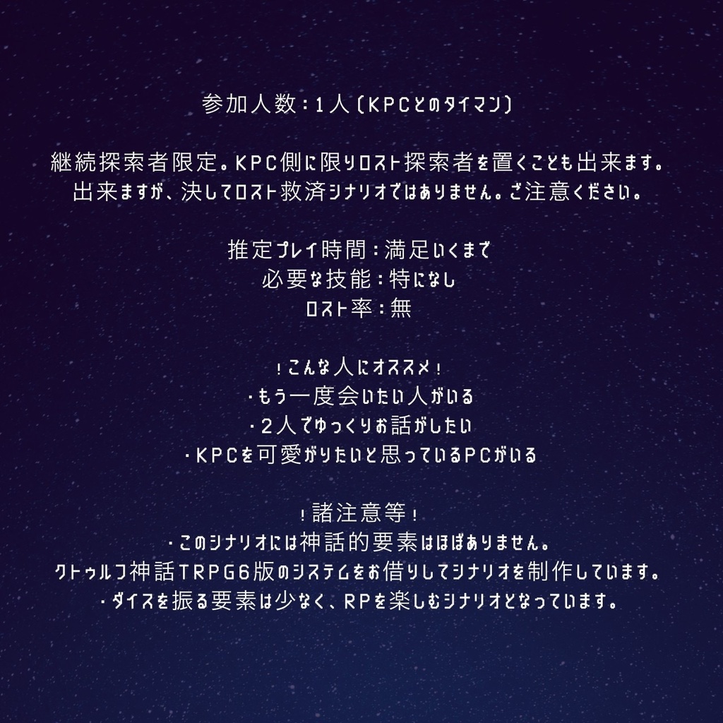 CoC6【夢現と流星群】