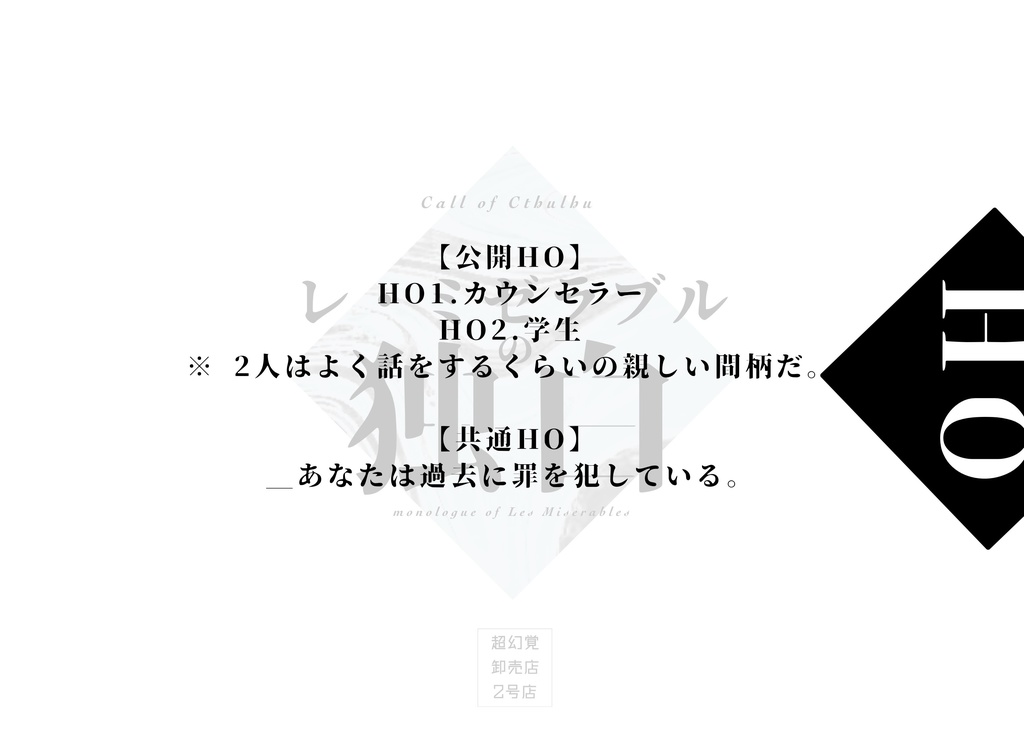 CoC6【レ・ミゼラブルの独白】-SPLL:E108544