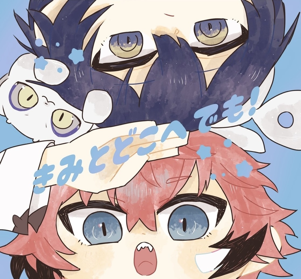 新刊『きみとどこへでも！』