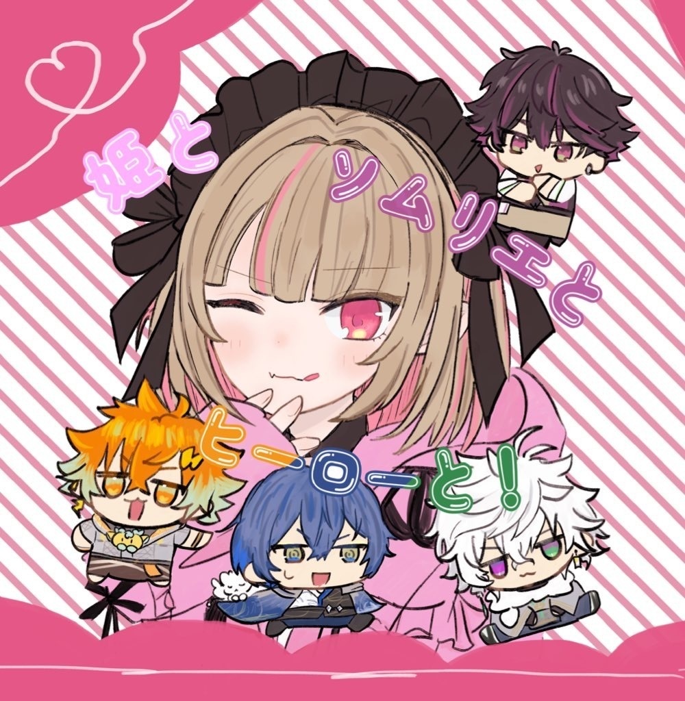 『姫とソムリエとヒーローと！』単品