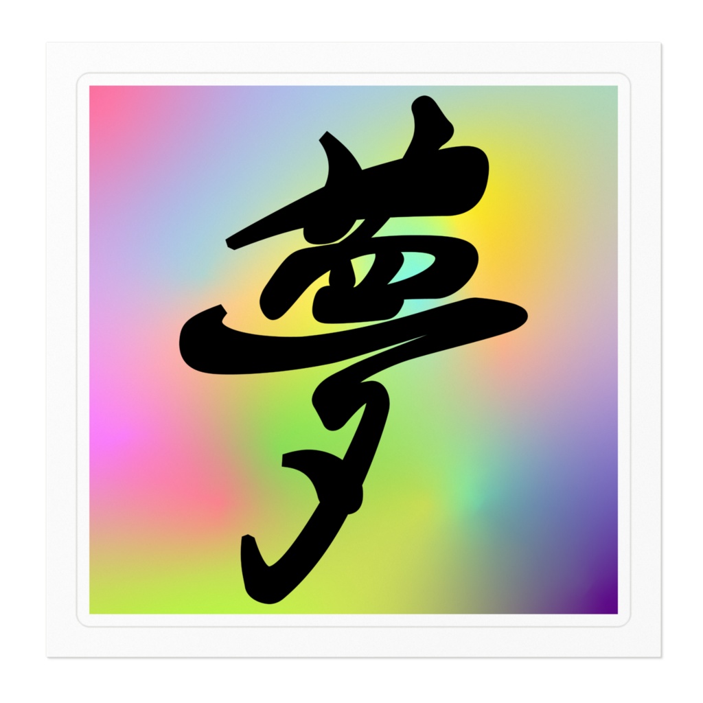 夢01ステッカー - 100 x 100 (mm)