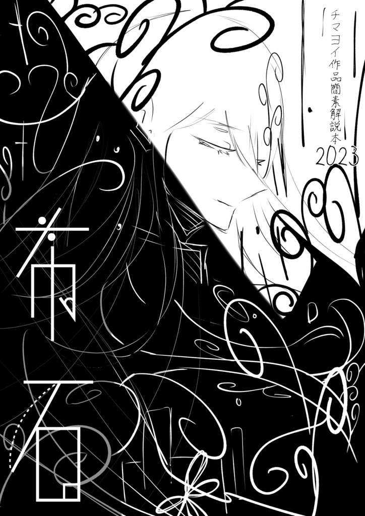 作品簡素解説本「布石」