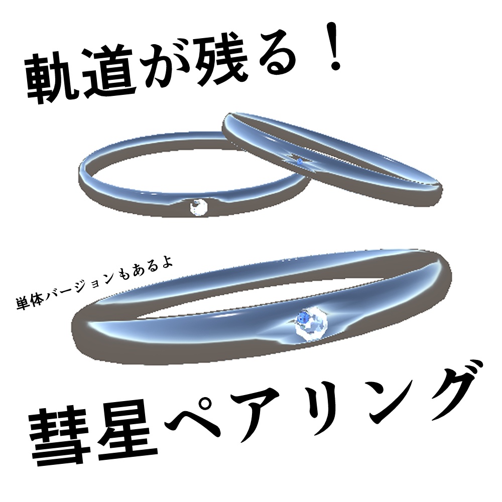 軌道が残る!彗星リング/ペアリング【VRC向け】