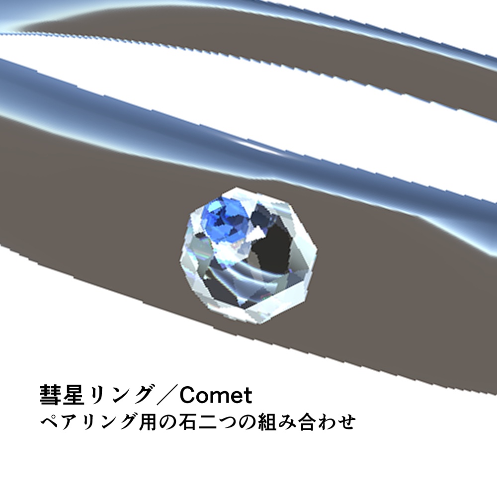 軌道が残る!彗星リング/ペアリング【VRC向け】