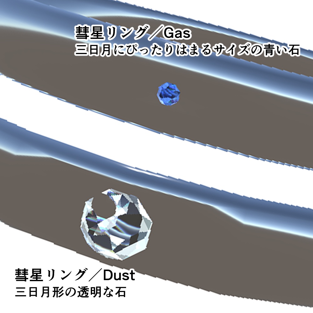 軌道が残る!彗星リング/ペアリング【VRC向け】