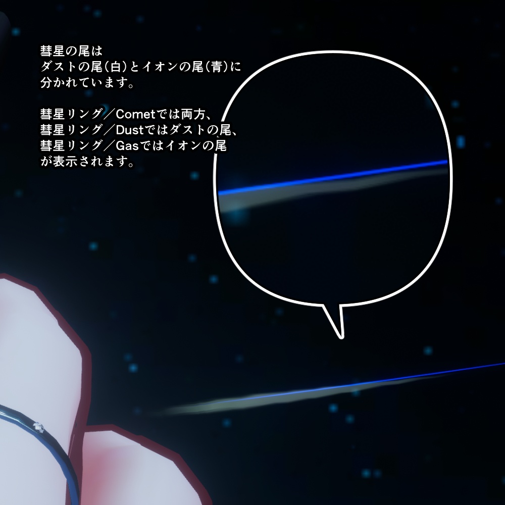軌道が残る!彗星リング/ペアリング【VRC向け】