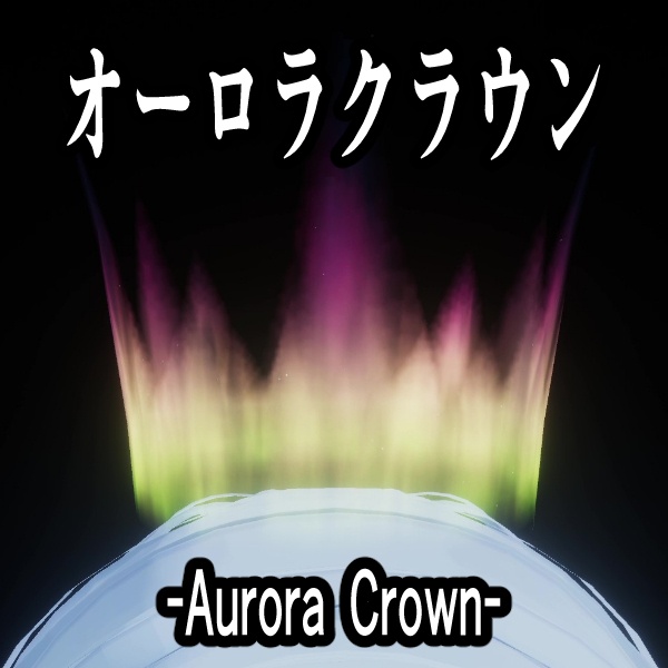 【本日限定無料／更新あり】ゆらめく！オーロラクラウン【VRC向け】