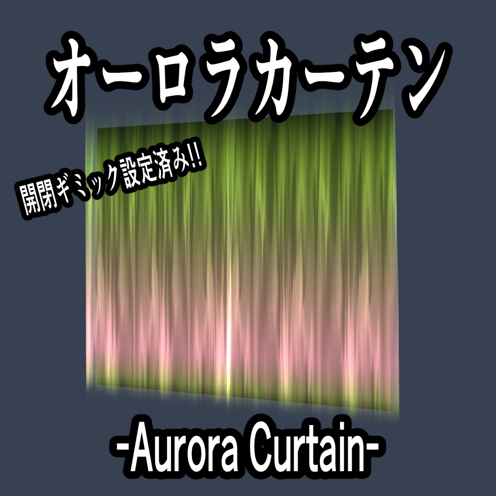 【ギミック設定済み】ゆらめく！オーロラカーテン【VRCワールド向け】
