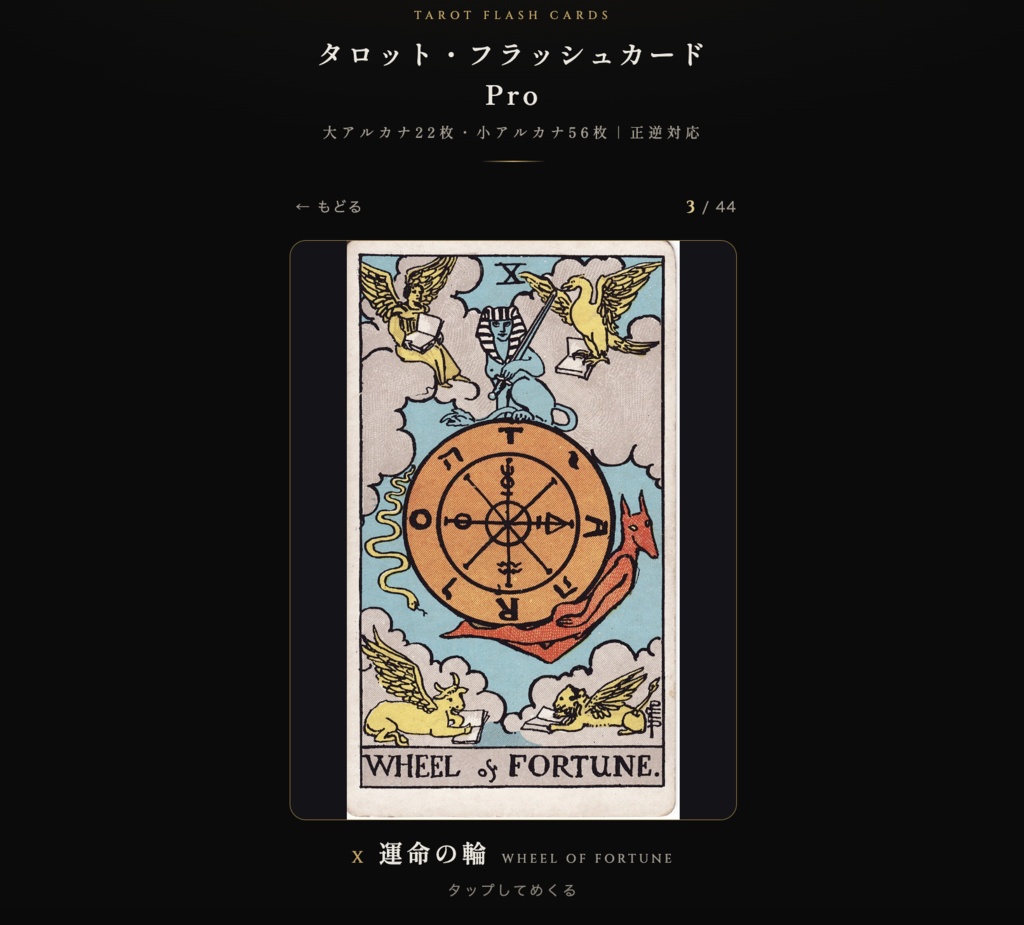 タロット・フラッシュカード Pro|広告なし買い切り版(全78枚・意味早見表PDF付き)