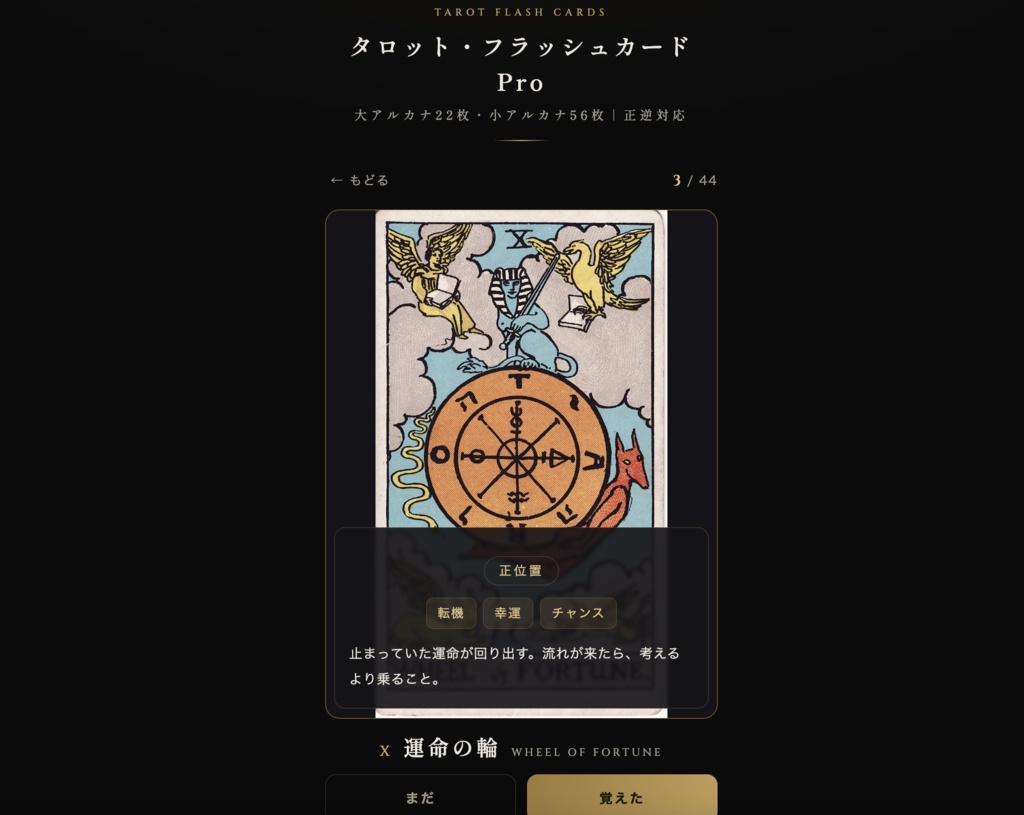 タロット・フラッシュカード Pro|広告なし買い切り版(全78枚・意味早見表PDF付き)