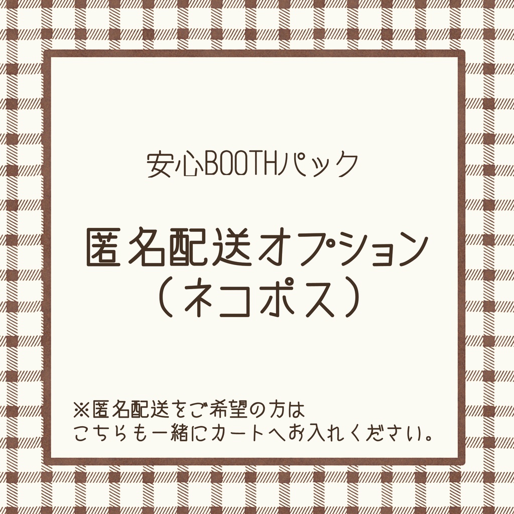 匿名配送オプション