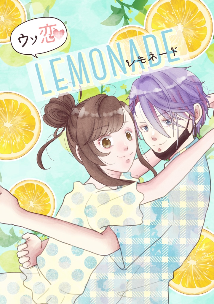 ウソ恋♡LEMONADE