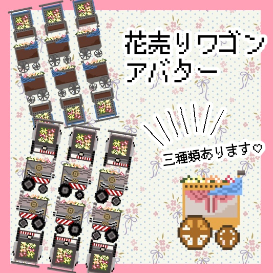 花売りワゴンアバター